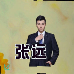 张远